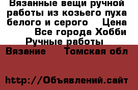 Вязанные вещи ручной работы из козьего пуха белого и серого. › Цена ­ 200 - Все города Хобби. Ручные работы » Вязание   . Томская обл.